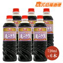 【送料無料】ヤマエ 醤油 マイルドあまくち むらさき 720ml 6本セット九州 宮崎 こいくち醤油 ヤマエ食品工業