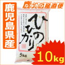 人気ランキング第17位「かごしま産直便」口コミ数「1件」評価「5」送料無料 令和5年産 鹿児島県産 ヒノヒカリ 10kg(5kg×2) 九州 米 単一原料米 ひのひかり 新屋