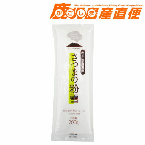 【お買い物マラソン開催中】さつまの粉雪 200g かごしま唐栗粉鹿児島県産100% からいも さつま芋 九州 鹿児島 タカイ