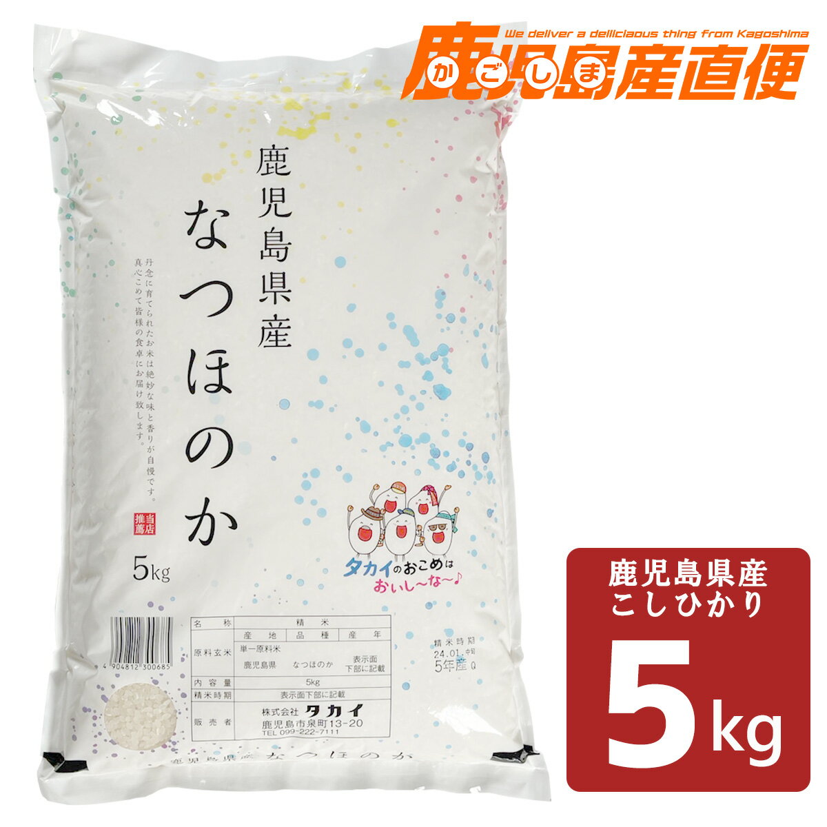 【3,980円以上120円OFFクーポン】 令和5年産 鹿児島県産 なつほのか 5kg九州 コシヒカリ白米 精米 お米 単一原料米