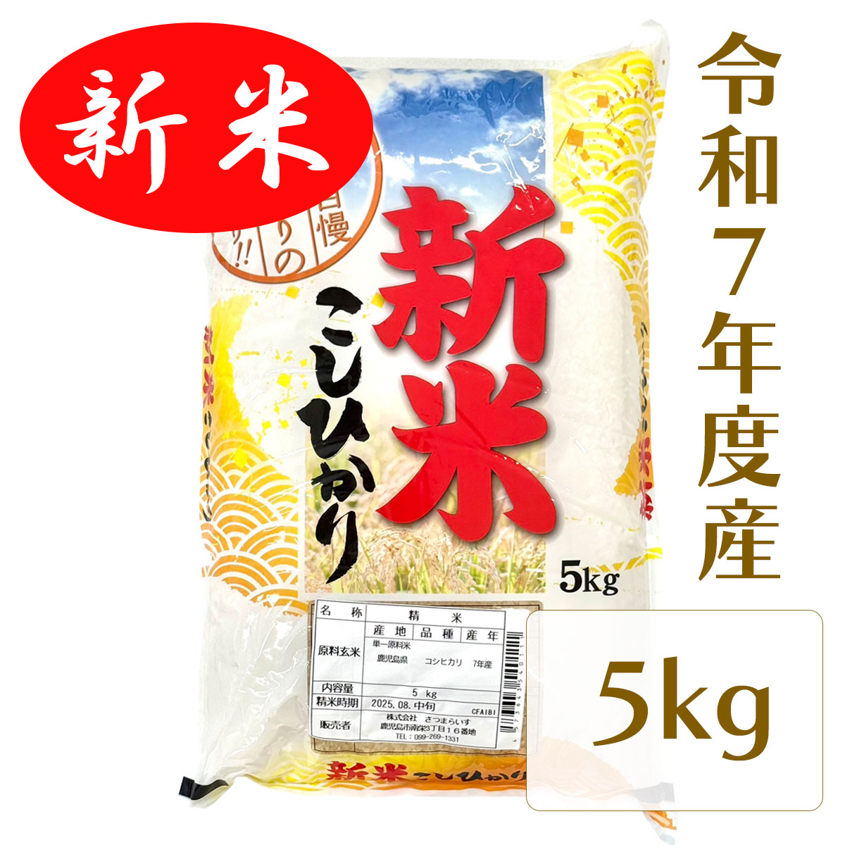 新米入荷 令和7年度 鹿児島産 コシヒカリ 米5キロ 5kg (さつまらいす) お米 単一原料米 こしひかり