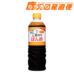 フンドーキン ぽん酢 甘口ごま風味 720ml 九州 大分 フンドーキン醤油