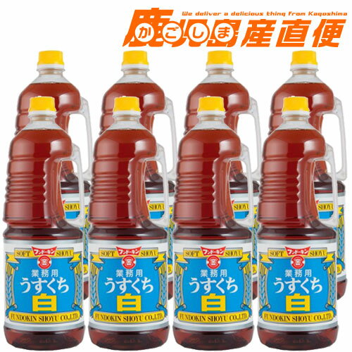 【ポイント10倍】業務用 まとめ買い フンドーキン 醤油 うすくち白 1.8L×8本 1ケース送料無料 九州 大分 フンドーキン醤油