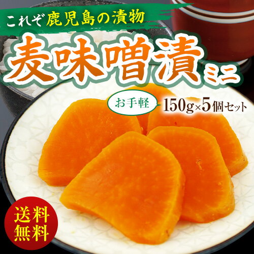 送料無料ミニ麦みそ漬け150g×5個セット漬け物 鹿児島 上園食品