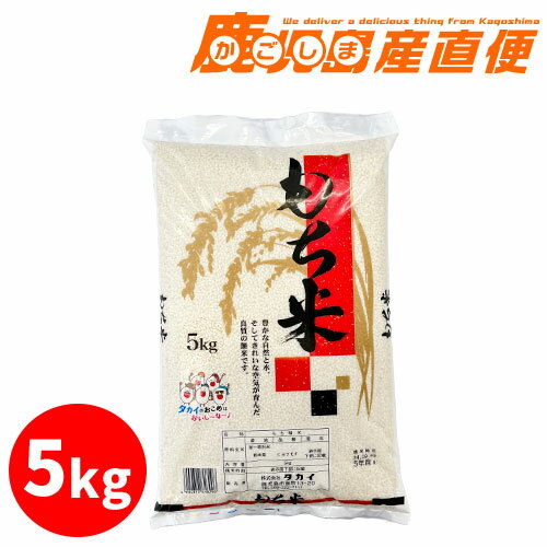 【最大200円OFFクーポン 数量限定】 熊本県産 もち米 5kg 九州 熊本 餅米