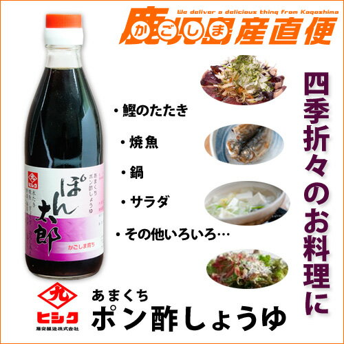 ヒシク ぽん酢 あまくちポン酢しょうゆ ぽん太郎 360ml　 甘口タイプ 九州 鹿児島 藤安醸造