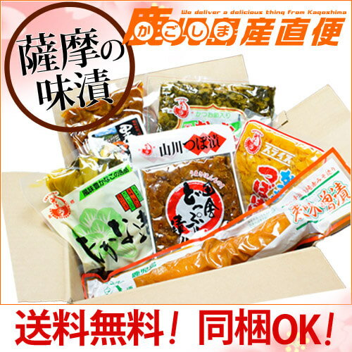 【送料無料】 上園食品 漬物 漬け物セット 薩摩の味漬 漬け物〔みそ漬け入〕九州 鹿児島 上園食品 ギフト