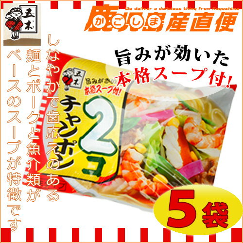 五木食品 2コチャンポン旨味がきいた本格スープ付 5袋セット 九州 熊本 五木食品