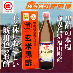 まるしげ 黒酢 玄米黒酢 900ml　九州 鹿児島 本場の本物 福山玄米黒酢