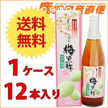 【送料無料】　くろず屋 さつま梅黒酢 710ml×12本入り(1ケース)　福山町【純玄米黒酢】とさつま町の【薩摩西郷梅】使用