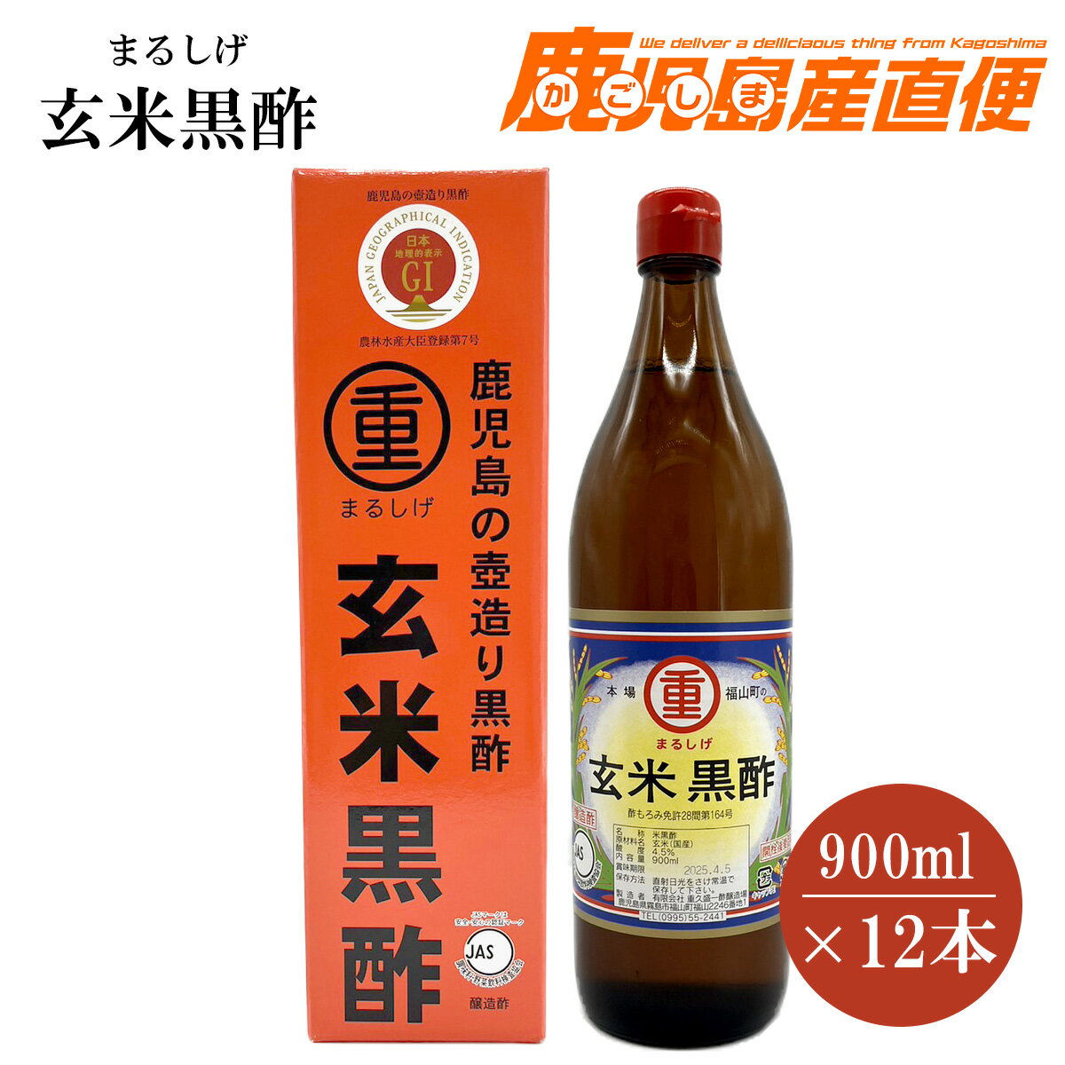 【最大200円OFFクーポン 数量限定】 送料無料　まるしげ 玄米黒酢 900ml×12本 1ケース　本場の本物 福山町の特産 九州 鹿児島 福山玄米..