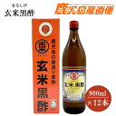 送料無料　まるしげ 玄米黒酢 900ml×12本 1ケース　本場の本物 福山町の特産 九州 鹿児島 福山玄米黒酢 ギフト