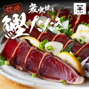 送料無料 かつおのたたき 炭火焼き 刺身1.2kg 枕崎 鰹 10人から12人前 カツオのたたき 鰹のたたき 一本釣り鰹 鮮度抜群 御中元 御歳暮 ギフト 【冷凍】