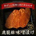 黒豚　鹿篭豚味噌漬け 300g(100g×3枚)　お肉鹿児島　明治屋