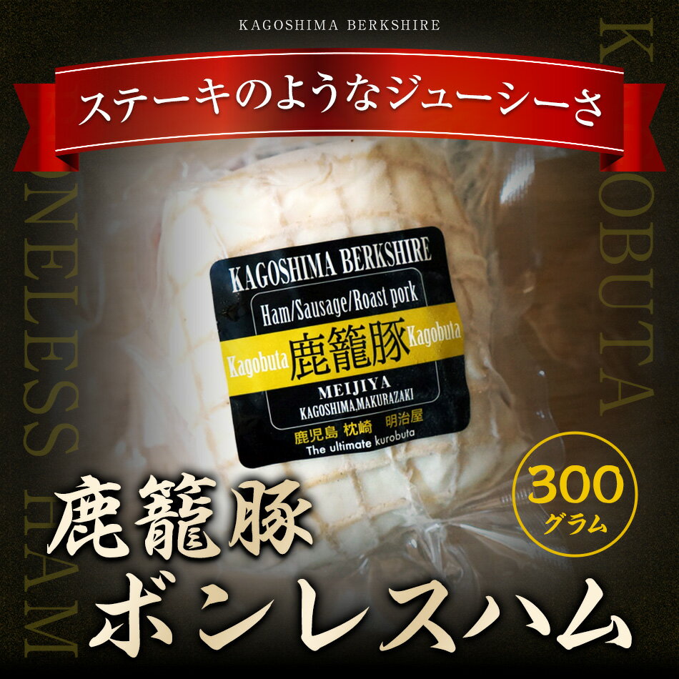 黒豚　鹿篭豚ボンレスハム　お肉鹿児島　明治屋