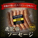 【最大200円OFFクーポン 数量限定】 黒豚　鹿篭豚ソーセージ　お肉鹿児島　明治屋