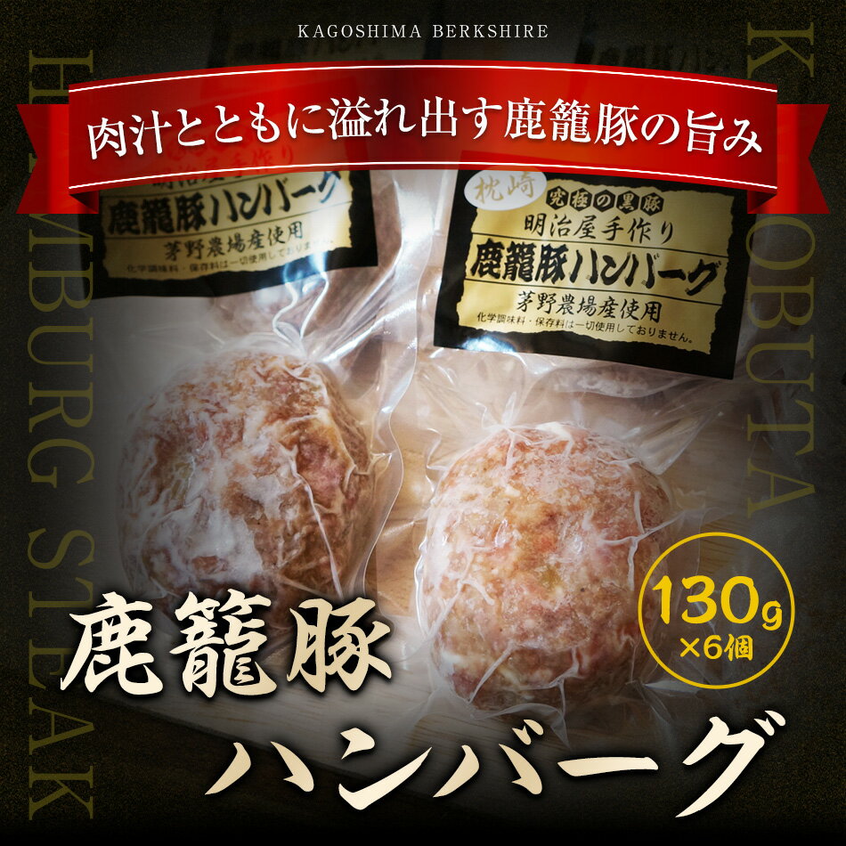 【最大200円OFFクーポン 数量限定】 黒豚 鹿篭豚ハンバーグ　6個セット　お肉ギフト　化粧箱　鹿児島　明治屋