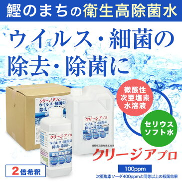 次亜塩素酸水 クリージア プロ 2倍希釈 1L 除菌 消臭 殺菌 感染症対策