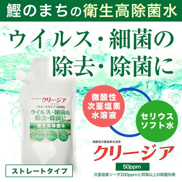 ご家庭用にそのまま使用 次亜塩素酸水 クリージア 1L 除菌 消臭 殺菌 感染症対策