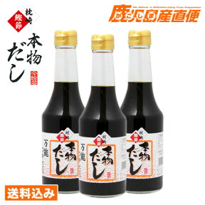 【送料込み】　今給黎鰹節店 本物だし 4倍希釈 300ml×3本セット 1ケース 万能つゆだれ 濃縮タイプ 九州 鹿児島 枕崎