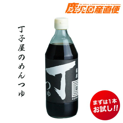 薩摩丁子屋 めんつゆ 500ml 九州 鹿児島