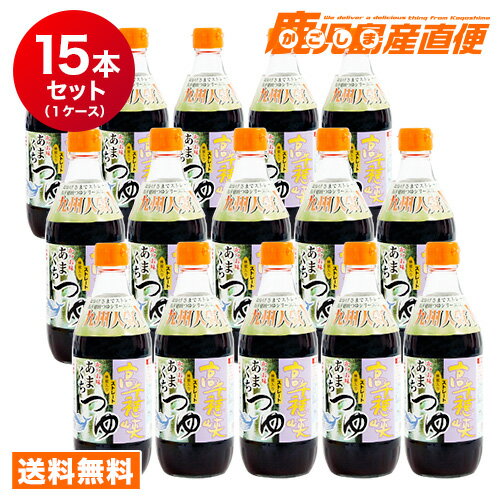 【送料無料】 ヤマエ 麺つゆ 高千穂峡つゆ〔かつお味あまくち〕500ml×15本(1ケース) ストレートタイプめんつゆ 九州 ヤマエ食品工業