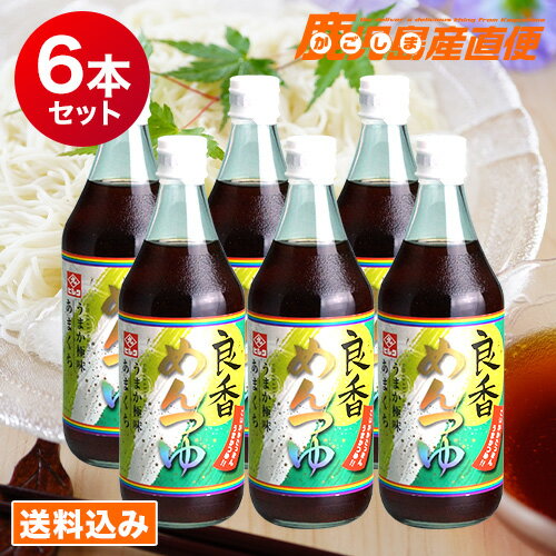 【送料込】　ヒシク 麺つゆ 良香めんつゆ 500ml×6本セット 1ケース 九州 鹿児島 藤安醸造