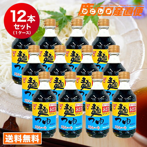 【送料込】 フンドーキン 麺つゆ かつお味あまくち 400ml 12本セット 1ケース そうめんつゆ 九州 大分 フンドーキン醤油