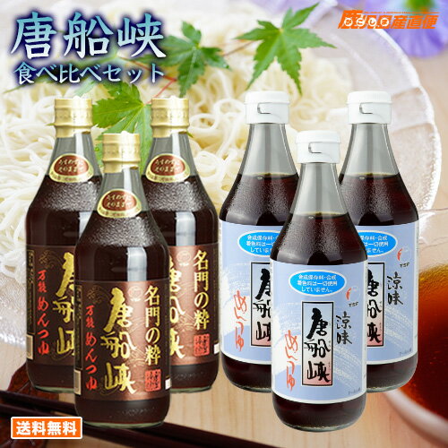 【ポイント5倍 期間限定】 唐船峡 食べ比べセット めんつゆ 500ml×3本+名門3本セット 1ケース 麺つゆ 九州 鹿児島 唐…