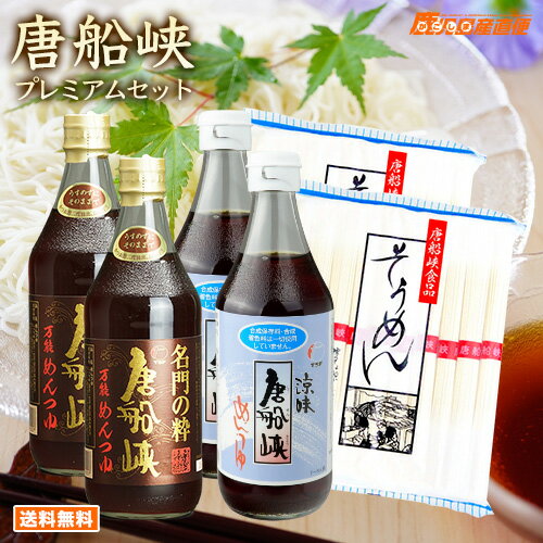 【送料無料】 唐船峡 プレミアムセット めんつゆ 500ml×2本+名門2本+素麺2袋セット 1ケース 麺つゆ九州 鹿児島 唐船峡食品 ギフト【ts-set】