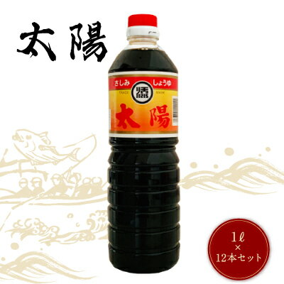 【送料無料】マルソエ醤油 さしみ 醤油 太陽 1L×12本 1ケース しょうゆ 業務用 家庭用 かごしま 鹿児島