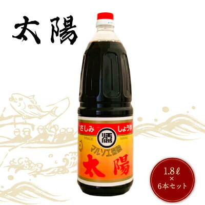 【送料無料】マルソエ醤油 さしみ 醤油 太陽 1.8L×6本 1ケース しょうゆ 業務用 家庭用 かごしま 鹿児島