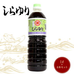 【送料無料】マルソエ醤油 薄口 醤油 白百合 1L×6本 1ケース しょうゆ 業務用 家庭用 かごしま 鹿児島