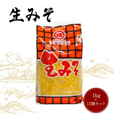 マルソエ 味噌 生 みそ 1kg×12個セット家庭用 かごしま 鹿児島