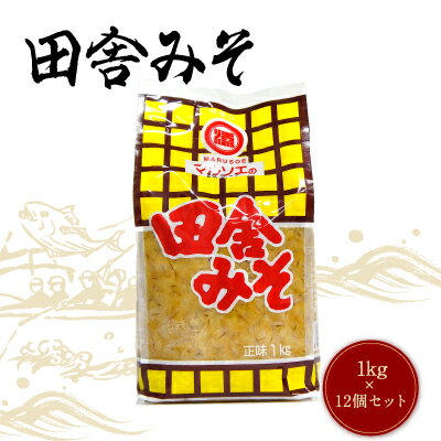 マルソエ 味噌 田舎 みそ 1kg×12個セット家庭用 かごしま 鹿児島