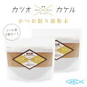 メール便 送料無料 カツオ×カケル 粉末削り節だし 100g×2袋セット 国産 完全無添加 スパイス パウダー 鹿児島 枕崎産 MRC カツオカケル かつおかける かつおぶし かつお節 鰹節