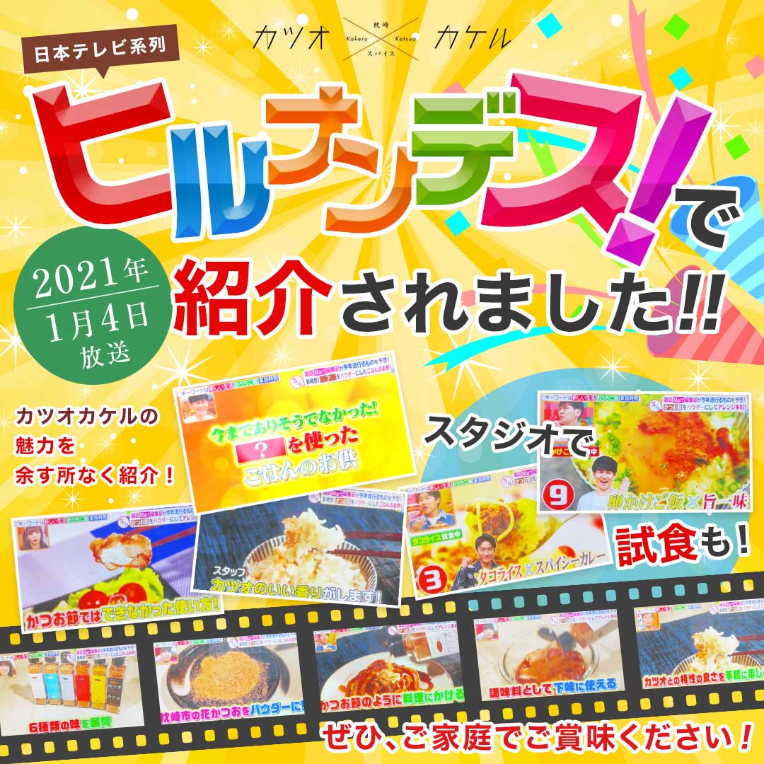 カツオ×カケル No.1 オリジナル かつお節ベース味 55g 国産 完全無添加 スパイス 鹿児島 枕崎産 MRC カツオカケル かつおかける かつおぶし かつお節 鰹節 2