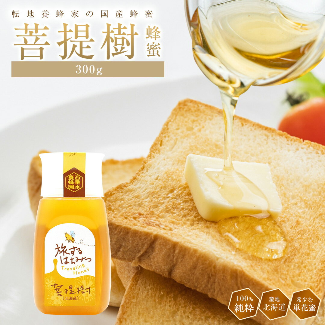 西垂水養蜂園 菩提樹はちみつ 北海道中川産 300g 国産 純粋 蜂蜜 ハチミツ 健康 ハニー HONEY