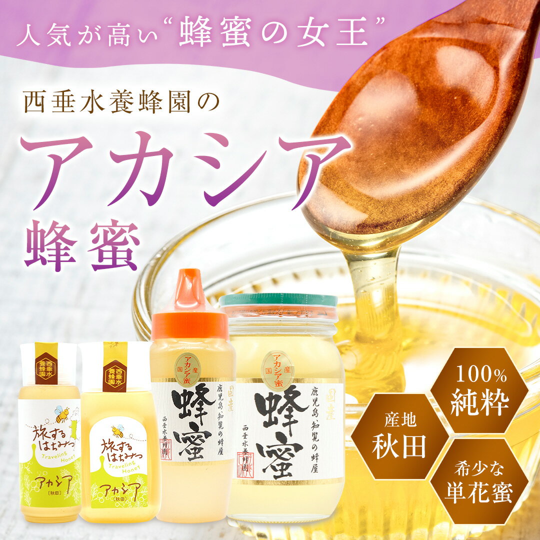 西垂水養蜂園 アカシアはちみつ 秋田県大館産 300g 国産 純粋 蜂蜜 ハチミツ 健康 ハニー HONEY