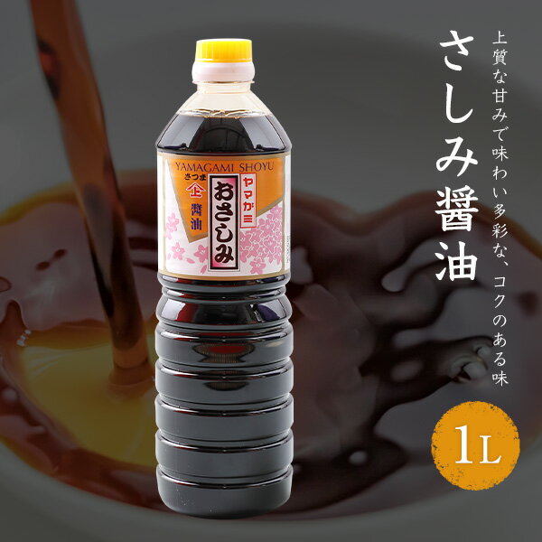 【最大200円OFFクーポン 数量限定】 ヤマガミ醤油 さしみ 醤油 1Lしょうゆ 家庭用 かごしま 鹿児島