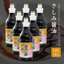  ヤマガミ醤油 さしみ 醤油 1.8L×6本セットしょうゆ 家庭用 かごしま 鹿児島