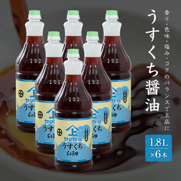 【送料無料】 ヤマガミ醤油 薄口 醤油 1.8L×6本セットしょうゆ 家庭用 かごしま 鹿児島