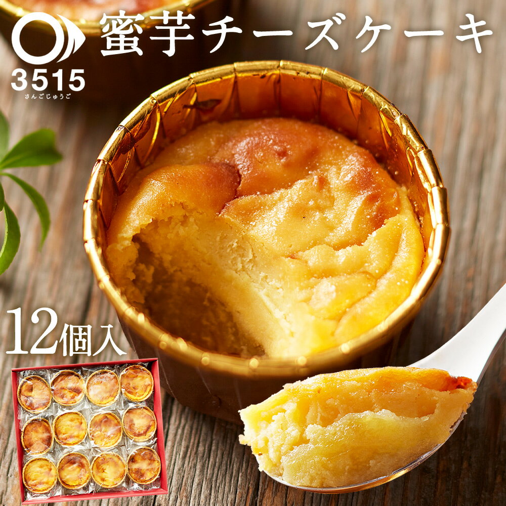 父の日 プレゼント ギフト 送料無料 スイーツ 焼き芋 チーズケーキ 12個セット スイーツ 送料無料 焼き芋＆スイーツ専門店 3515 さんご..