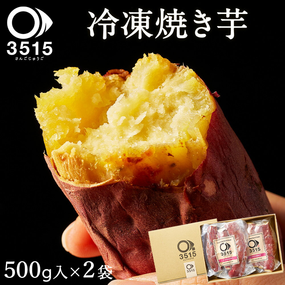 楽天かごしま産直便さつまいも 紅はるか スイーツ 冷凍 焼き芋 1kg（500g入×2袋）セット 超贅沢 お取り寄せスイーツ 3515 さんごじゅうご 送料無料 お芋丸ごと 焼き芋スイーツ専門店 お菓子 九州産 鹿児島産 べにはるか 焼き芋スイーツ 芋 焼きいも やきいも ギフト