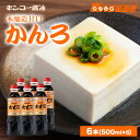 【送料無料】 醤油 本醸造甘口 しょうゆ かんろ 500ml×6本セット キンコー醤油 鹿児島 九州 甘口 家庭用