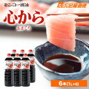 【送料無料】 醤油 濃口しょうゆ 心からあまくち 1L×6本セット キンコー醤油 鹿児島 九州 甘口 家庭用