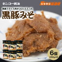 味噌 おかずみそ 黒豚みそ 150g×6個セット キンコー醤油 鹿児島県産 黒豚肉使用 まとめ買い 九州 家庭用