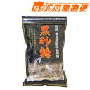 薩南製糖 黒砂糖 300g　沖縄 鹿児島産原料使用 九州 鹿児島