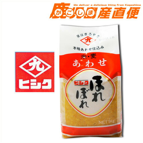ヒシク みそ ほれぼれ 1kg 本格あわせ仕込み 米・麦 味噌 九州 鹿児島 藤安醸造