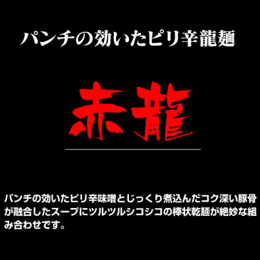 日の出製粉 九州ラーメン 赤龍 辛子みそ味 1ケース(15袋入)